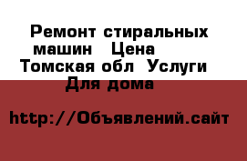 Ремонт стиральных машин › Цена ­ 400 - Томская обл. Услуги » Для дома   